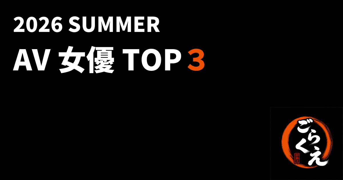 2026夏 AV女優TOP3